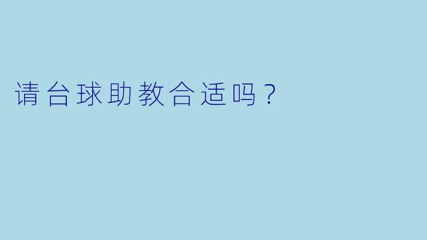 请台球助教合适吗？