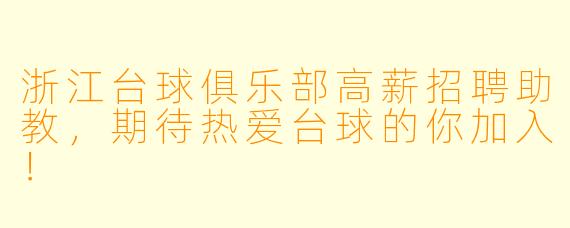 浙江台球俱乐部高薪招聘助教，期待热爱台球的你加入！