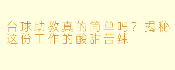 台球助教真的简单吗？揭秘这份工作的酸甜苦辣