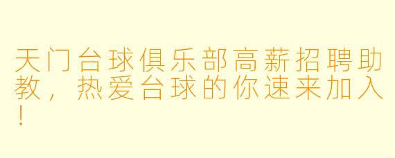 天门台球俱乐部高薪招聘助教，热爱台球的你速来加入！