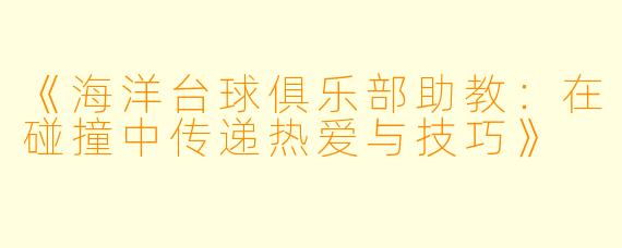 《海洋台球俱乐部助教：在碰撞中传递热爱与技巧》