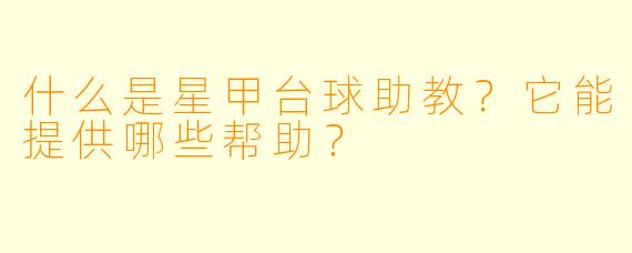 什么是星甲台球助教？它能提供哪些帮助？