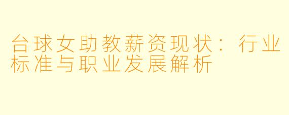 台球女助教薪资现状：行业标准与职业发展解析