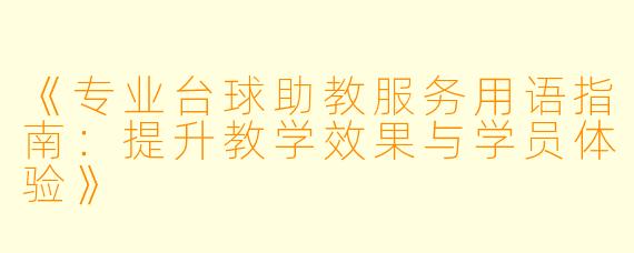 《专业台球助教服务用语指南：提升教学效果与学员体验》