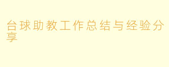 台球助教工作总结与经验分享