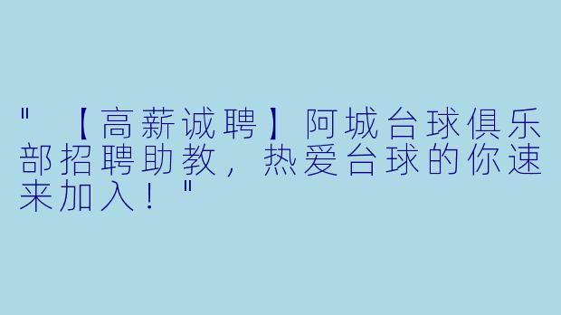 "【高薪诚聘】阿城台球俱乐部招聘助教,热爱台球的你速来加入!"