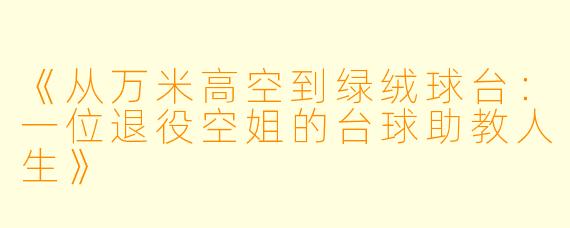 《从万米高空到绿绒球台：一位退役空姐的台球助教人生》
