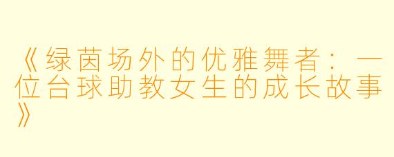 《绿茵场外的优雅舞者：一位台球助教女生的成长故事》