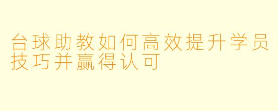 台球助教如何高效提升学员技巧并赢得认可