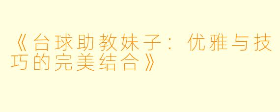 《台球助教妹子：优雅与技巧的完美结合》