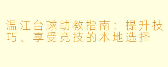 温江台球助教指南：提升技巧、享受竞技的本地选择
