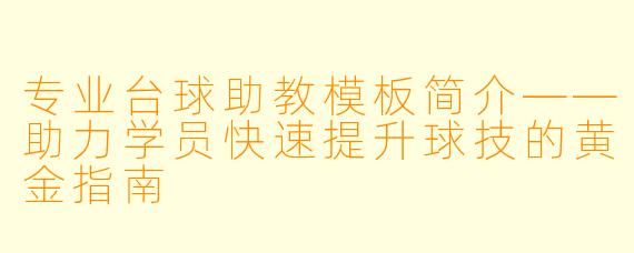 专业台球助教模板简介——助力学员快速提升球技的黄金指南