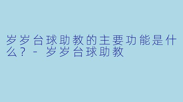 岁岁台球助教的主要功能是什么?