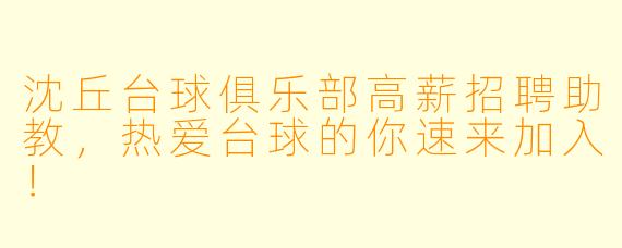 沈丘台球俱乐部高薪招聘助教，热爱台球的你速来加入！