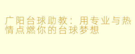 广阳台球助教：用专业与热情点燃你的台球梦想