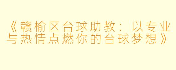 《赣榆区台球助教：以专业与热情点燃你的台球梦想》