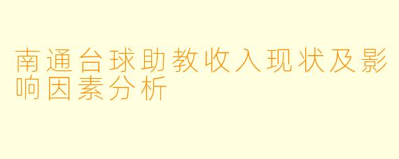 南通台球助教收入现状及影响因素分析