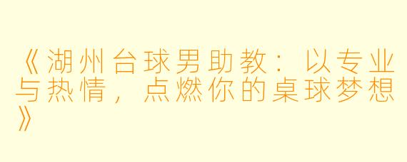 《湖州台球男助教：以专业与热情，点燃你的桌球梦想》