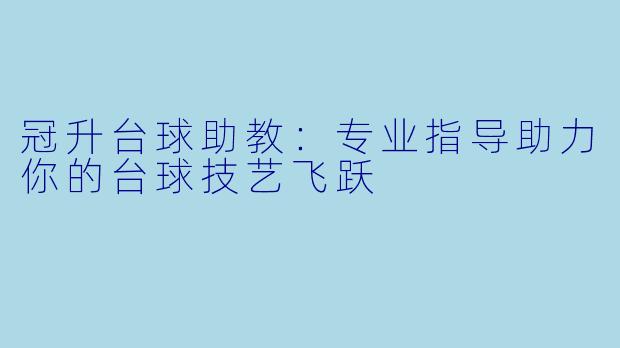 冠升台球助教：专业指导助力你的台球技艺飞跃