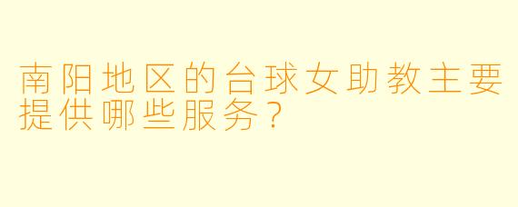 南阳地区的台球女助教主要提供哪些服务？