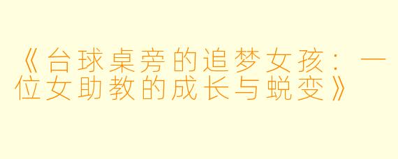 《台球桌旁的追梦女孩：一位女助教的成长与蜕变》