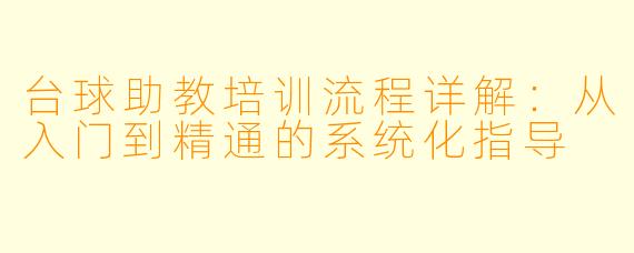 台球助教培训流程详解：从入门到精通的系统化指导