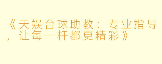 《天娱台球助教：专业指导，让每一杆都更精彩》