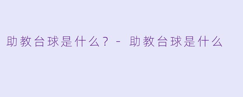 助教台球是什么?