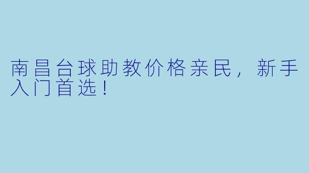 南昌台球助教价格亲民，新手入门首选！