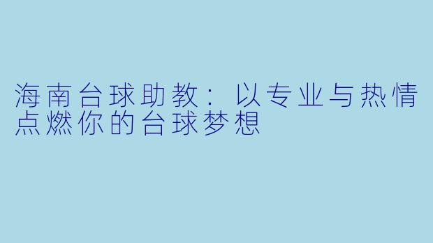 海南台球助教：以专业与热情点燃你的台球梦想