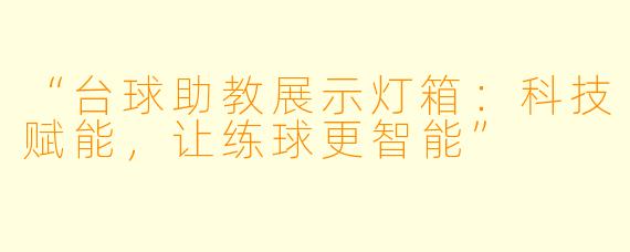 “台球助教展示灯箱：科技赋能，让练球更智能”