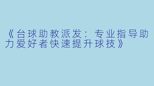 《台球助教派发：专业指导助力爱好者快速提升球技》