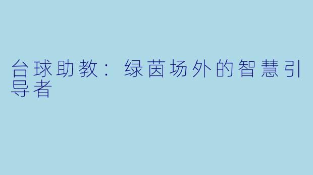 台球助教：绿茵场外的智慧引导者