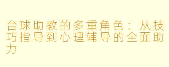 台球助教的多重角色：从技巧指导到心理辅导的全面助力