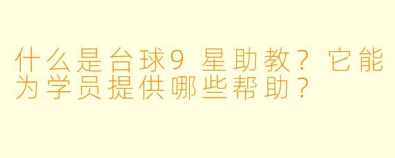 什么是台球9星助教?它能为学员提供哪些帮助?