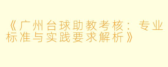 《广州台球助教考核：专业标准与实践要求解析》