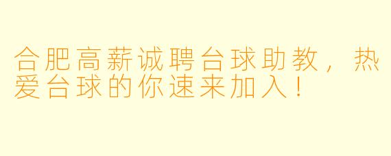 合肥高薪诚聘台球助教，热爱台球的你速来加入！