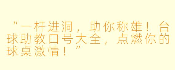 “一杆进洞,助你称雄!台球助教口号大全,点燃你的球桌激情!”