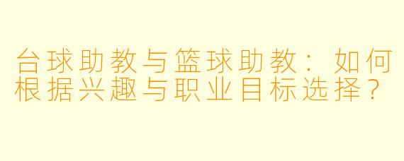 台球助教与篮球助教：如何根据兴趣与职业目标选择？