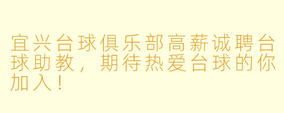 宜兴台球俱乐部高薪诚聘台球助教，期待热爱台球的你加入！