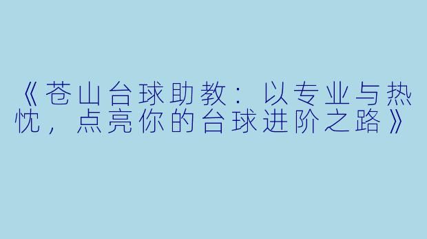 《苍山台球助教：以专业与热忱，点亮你的台球进阶之路》