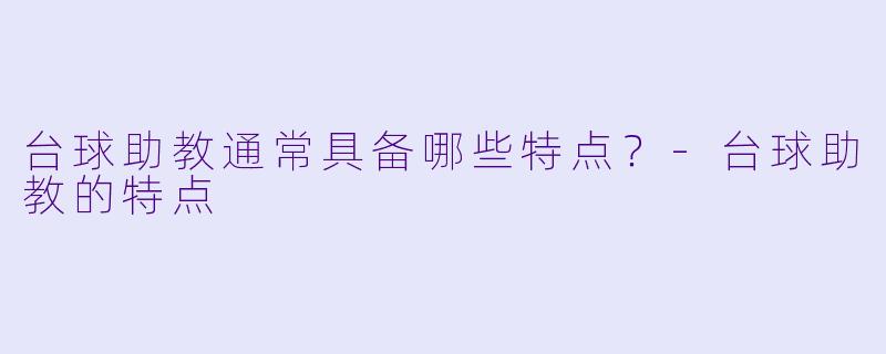 台球助教通常具备哪些特点?