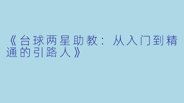 《台球两星助教:从入门到精通的引路人》