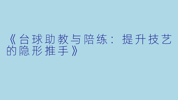 《台球助教与陪练：提升技艺的隐形推手》