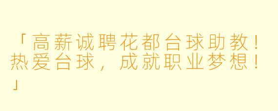 「高薪诚聘花都台球助教！热爱台球，成就职业梦想！」