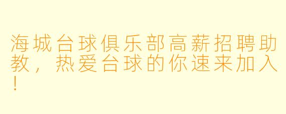 海城台球俱乐部高薪招聘助教，热爱台球的你速来加入！