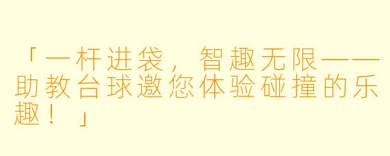 「一杆进袋，智趣无限——助教台球邀您体验碰撞的乐趣！」