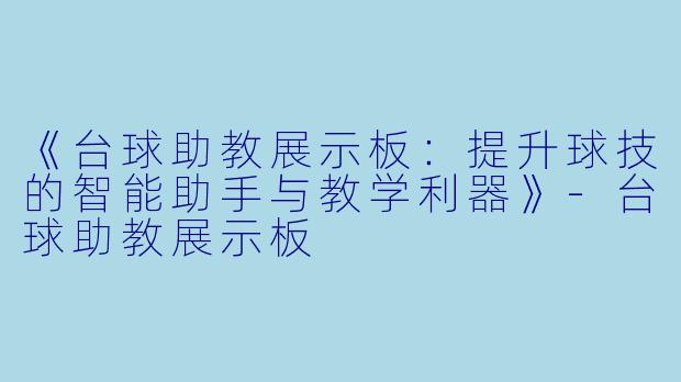 《台球助教展示板:提升球技的智能助手与教学利器》