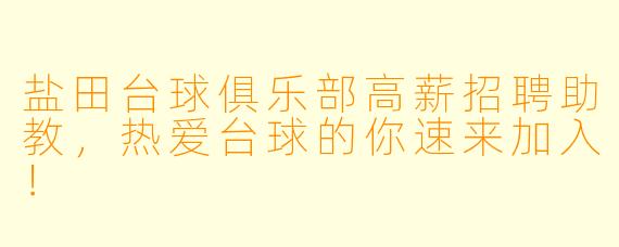 盐田台球俱乐部高薪招聘助教，热爱台球的你速来加入！