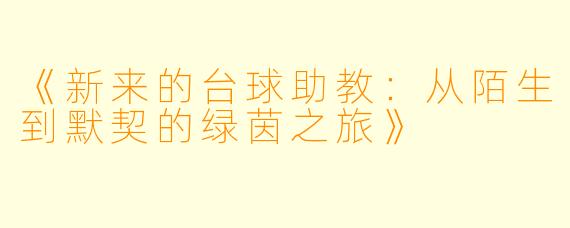 《新来的台球助教：从陌生到默契的绿茵之旅》